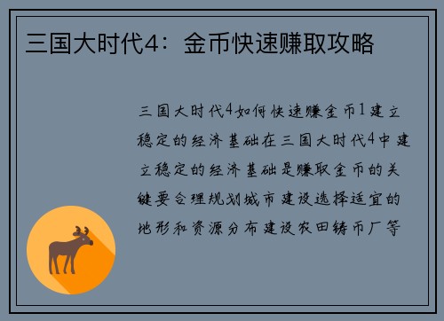 三国大时代4：金币快速赚取攻略