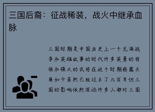 三国后裔：征战稀装，战火中继承血脉