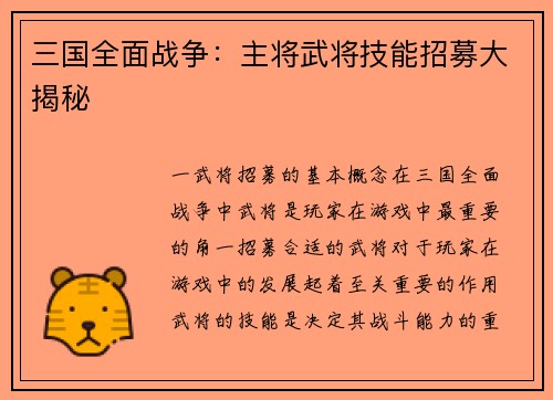 三国全面战争：主将武将技能招募大揭秘
