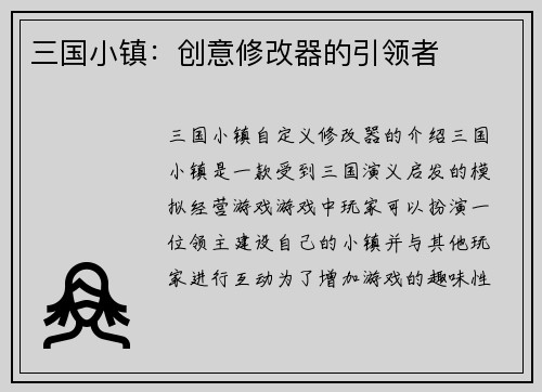 三国小镇：创意修改器的引领者
