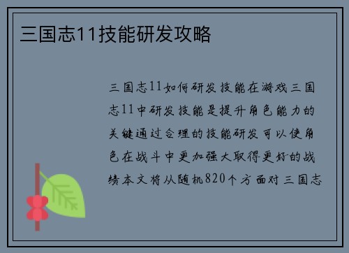 三国志11技能研发攻略