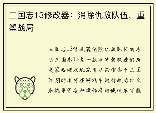 三国志13修改器：消除仇敌队伍，重塑战局