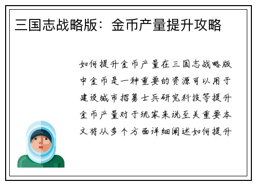 三国志战略版：金币产量提升攻略