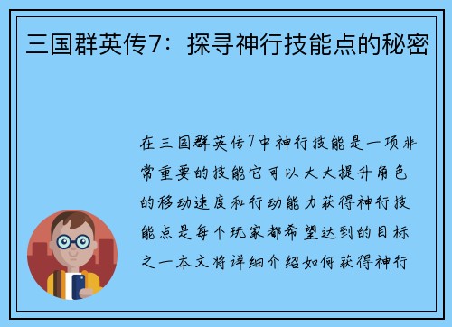 三国群英传7：探寻神行技能点的秘密