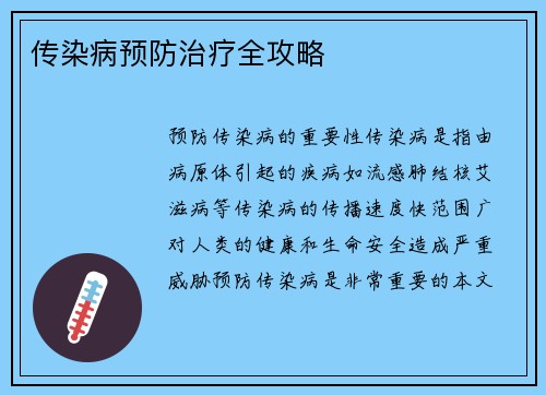 传染病预防治疗全攻略