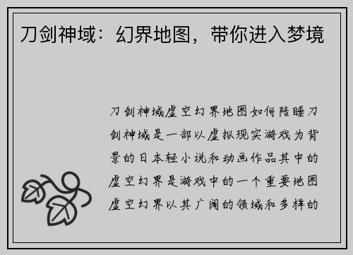 刀剑神域：幻界地图，带你进入梦境