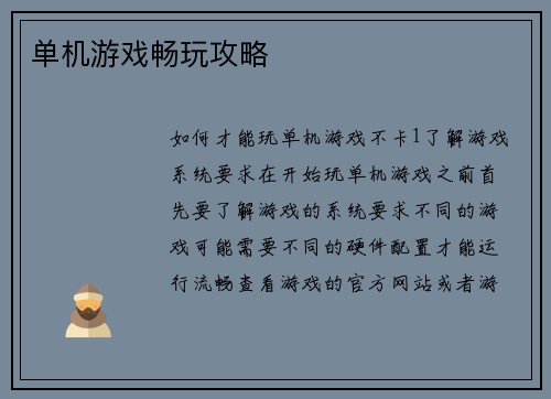 单机游戏畅玩攻略