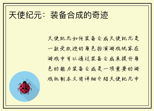 天使纪元：装备合成的奇迹