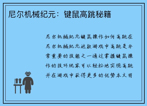尼尔机械纪元：键鼠高跳秘籍