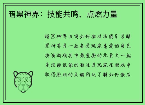 暗黑神界：技能共鸣，点燃力量