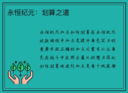 永恒纪元：划算之道