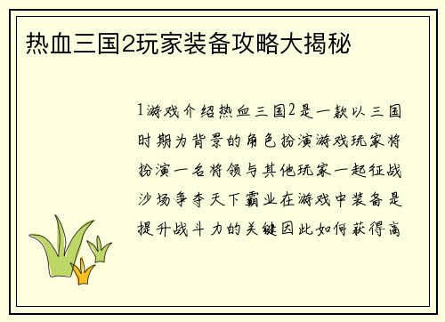 热血三国2玩家装备攻略大揭秘