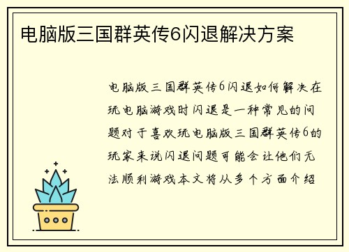 电脑版三国群英传6闪退解决方案