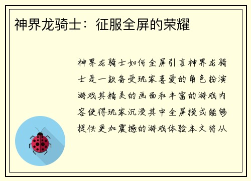 神界龙骑士：征服全屏的荣耀