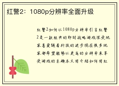 红警2：1080p分辨率全面升级