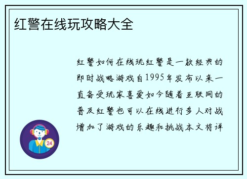 红警在线玩攻略大全