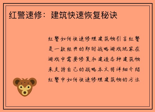 红警速修：建筑快速恢复秘诀