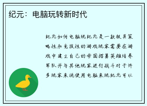 纪元：电脑玩转新时代