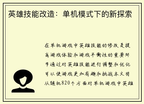 英雄技能改造：单机模式下的新探索