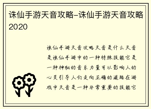 诛仙手游天音攻略-诛仙手游天音攻略2020