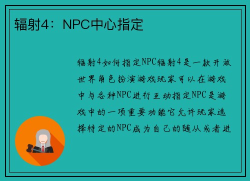 辐射4：NPC中心指定