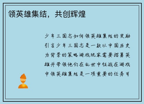 领英雄集结，共创辉煌