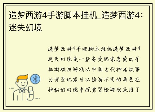 造梦西游4手游脚本挂机_造梦西游4：迷失幻境
