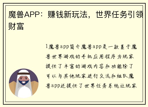 魔兽APP：赚钱新玩法，世界任务引领财富
