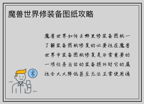 魔兽世界修装备图纸攻略