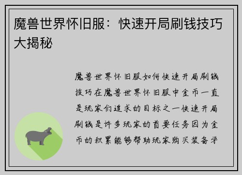 魔兽世界怀旧服：快速开局刷钱技巧大揭秘