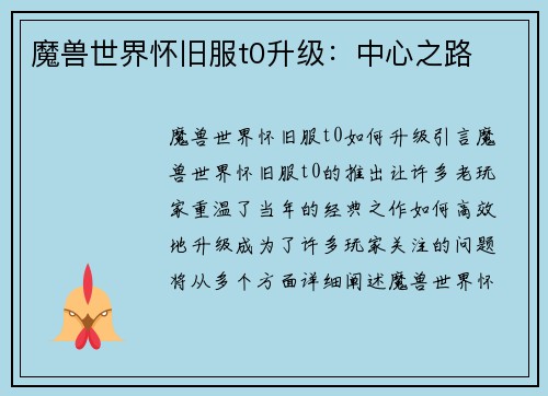 魔兽世界怀旧服t0升级：中心之路