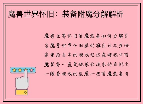 魔兽世界怀旧：装备附魔分解解析