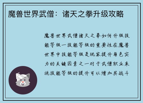 魔兽世界武僧：诸天之拳升级攻略
