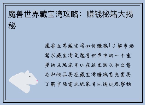 魔兽世界藏宝湾攻略：赚钱秘籍大揭秘