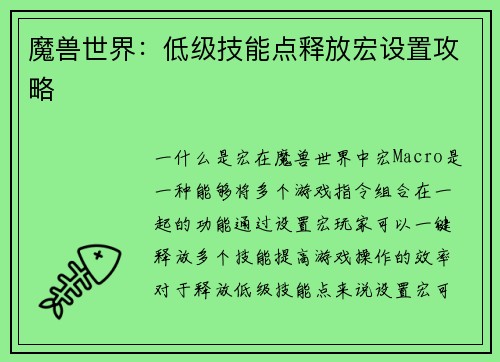 魔兽世界：低级技能点释放宏设置攻略