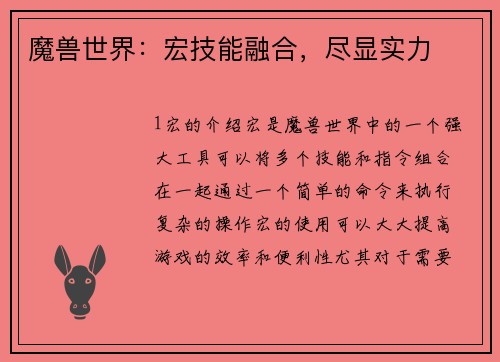 魔兽世界：宏技能融合，尽显实力