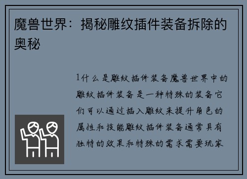 魔兽世界：揭秘雕纹插件装备拆除的奥秘
