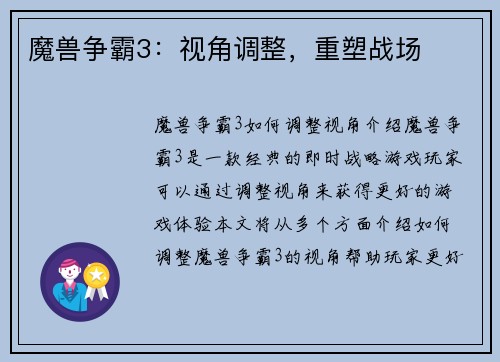 魔兽争霸3：视角调整，重塑战场