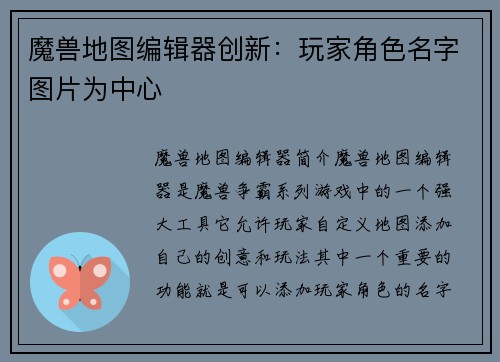 魔兽地图编辑器创新：玩家角色名字图片为中心
