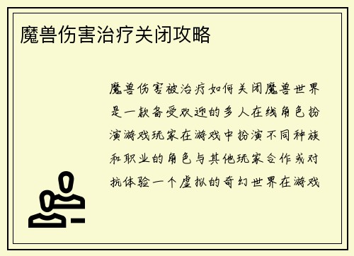 魔兽伤害治疗关闭攻略