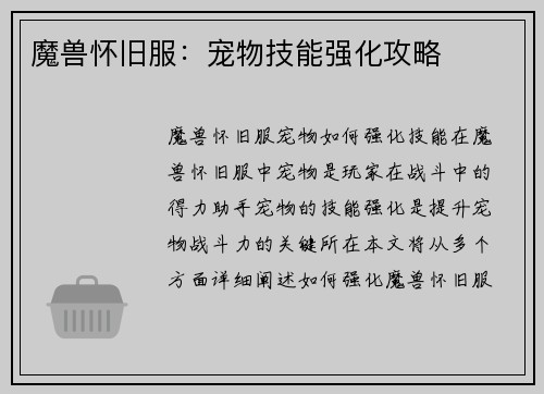 魔兽怀旧服：宠物技能强化攻略