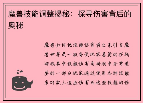 魔兽技能调整揭秘：探寻伤害背后的奥秘