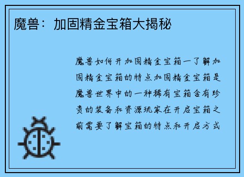 魔兽：加固精金宝箱大揭秘