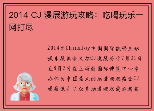 2014 CJ 漫展游玩攻略：吃喝玩乐一网打尽