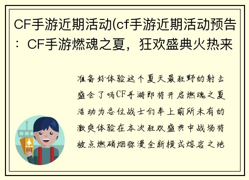 CF手游近期活动(cf手游近期活动预告：CF手游燃魂之夏，狂欢盛典火热来袭)
