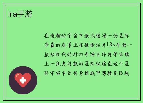 lra手游