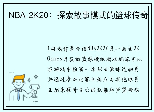 NBA 2K20：探索故事模式的篮球传奇