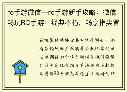 ro手游微信—ro手游新手攻略：微信畅玩RO手游：经典不朽，畅享指尖冒险