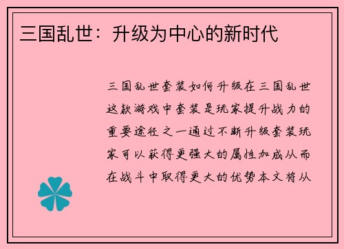 三国乱世：升级为中心的新时代