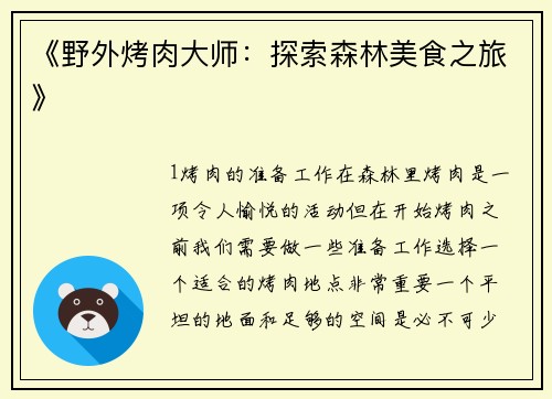 《野外烤肉大师：探索森林美食之旅》